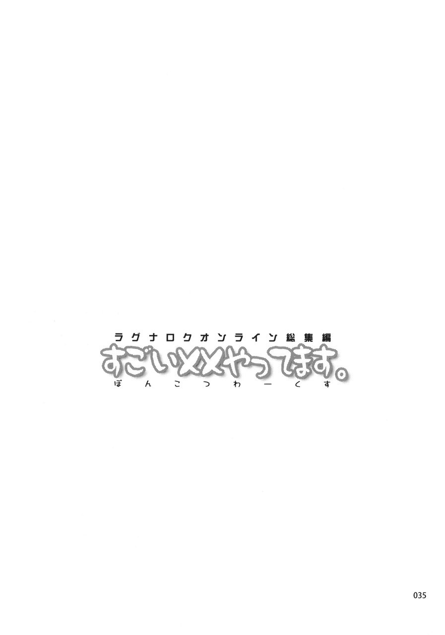 ラグナロクオンライン総集編 すごい××やってます。Vol.1 34ページ