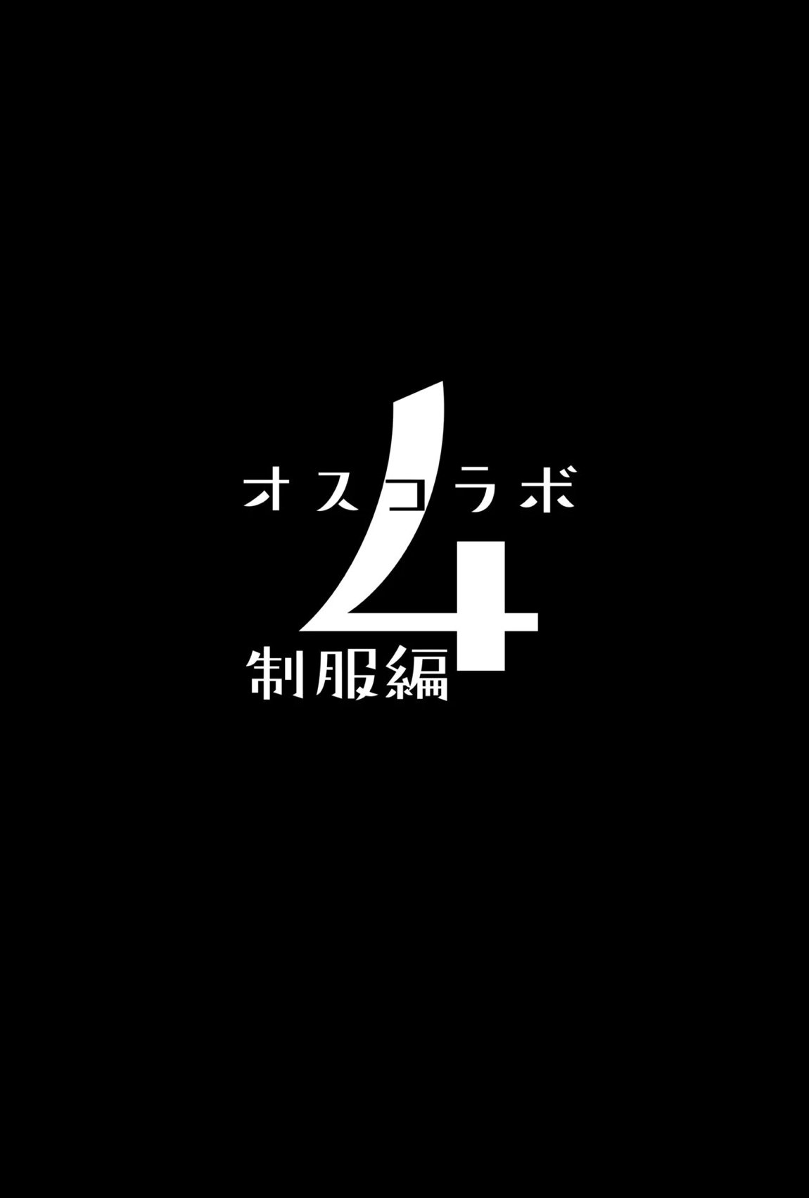 オスコラボ4 制服編 23ページ
