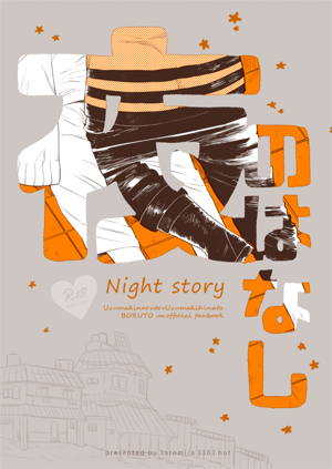 夜のはなし