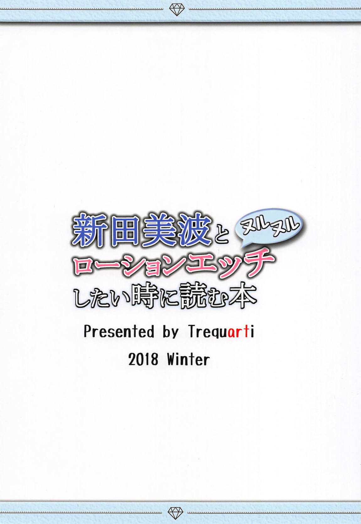 新田美波とヌルヌルローションエッチしたい時に読む本 14ページ