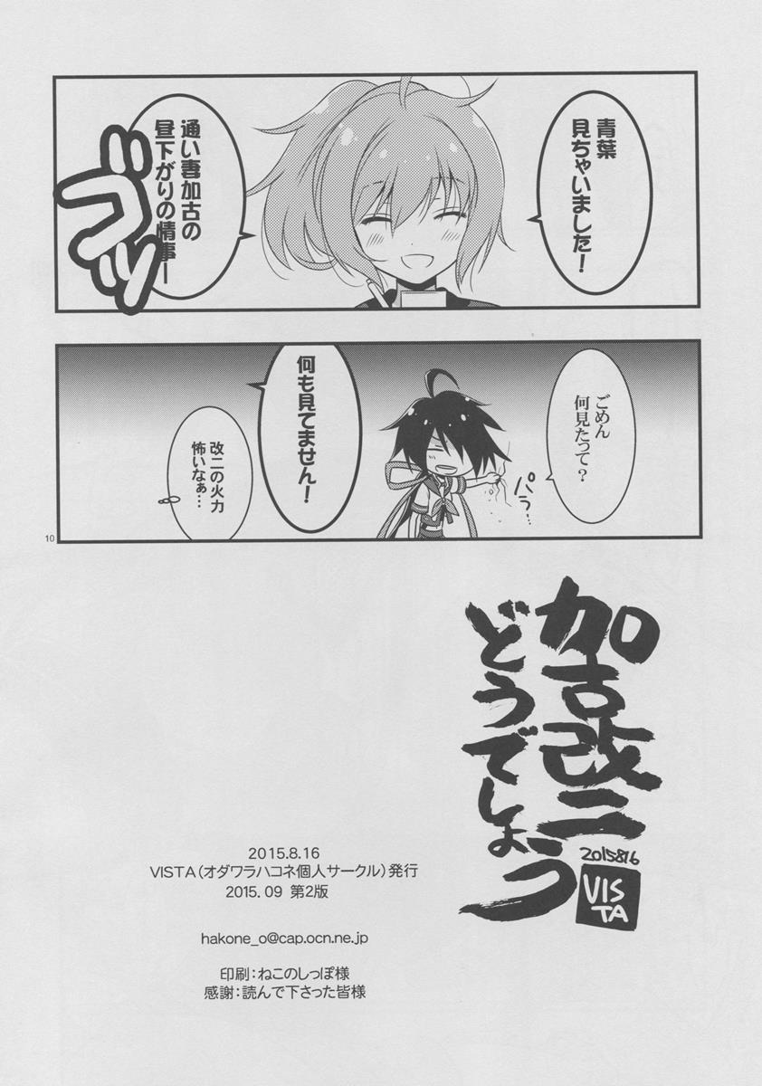 加古改二どうでしょう 9ページ