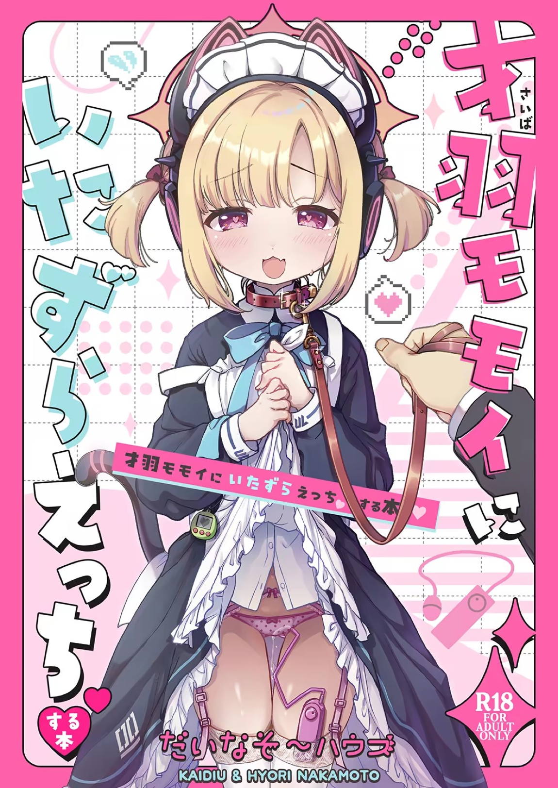 才羽モモイにいたずらえっちする本 1ページ