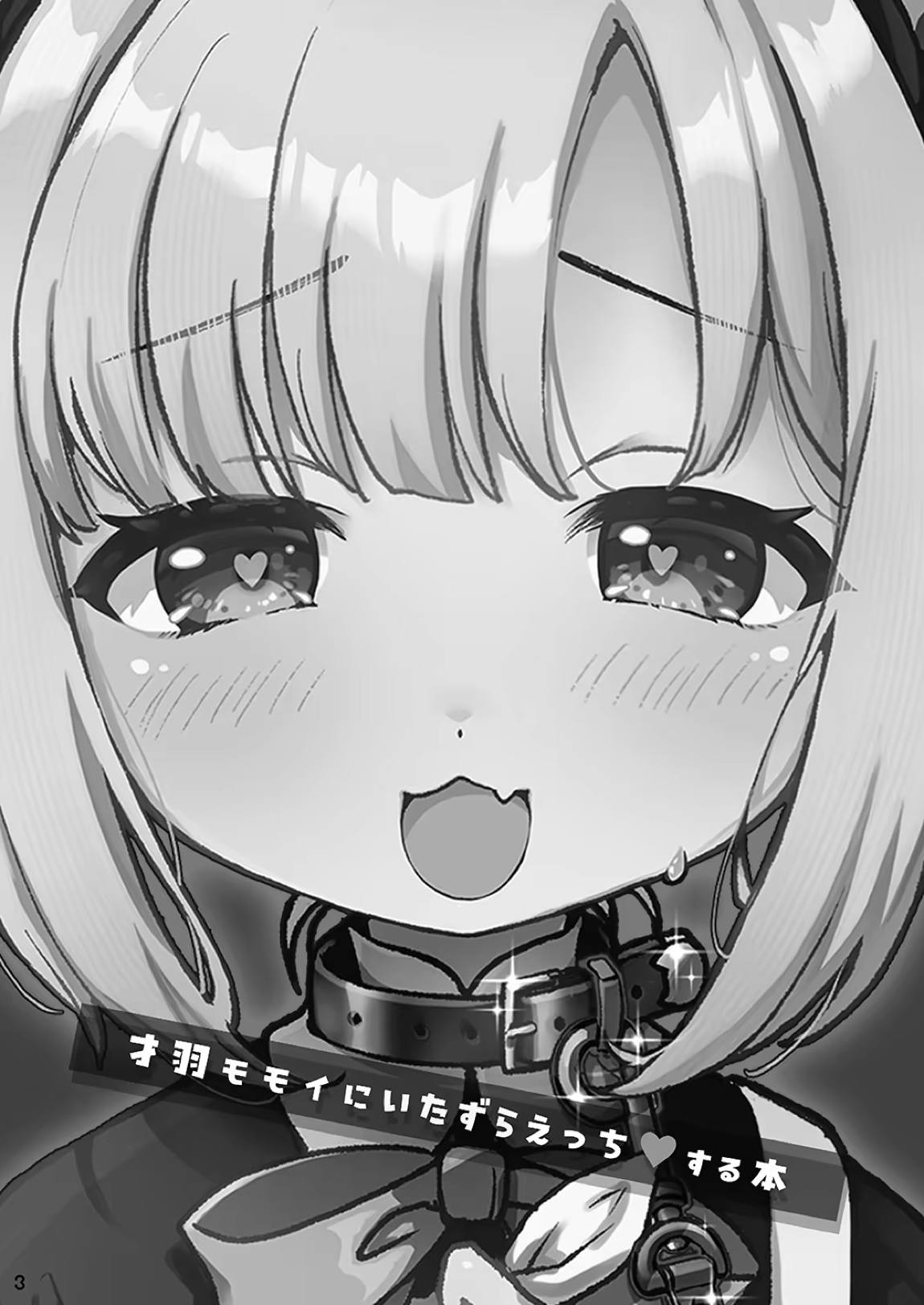 才羽モモイにいたずらえっちする本 2ページ
