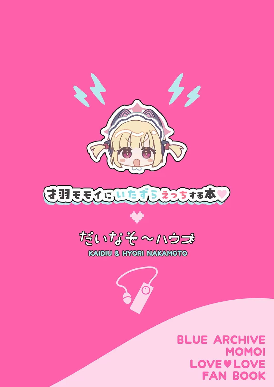 才羽モモイにいたずらえっちする本 30ページ