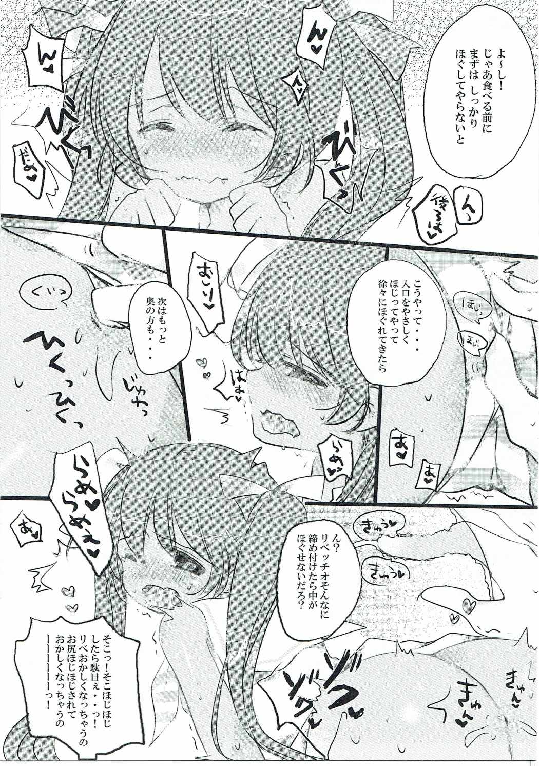 もぐもぐリベッチお！ 6ページ