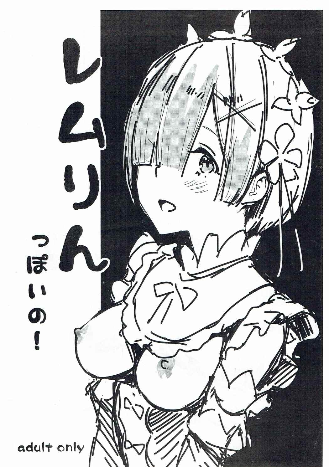 レムりんっぽいの！ 1ページ