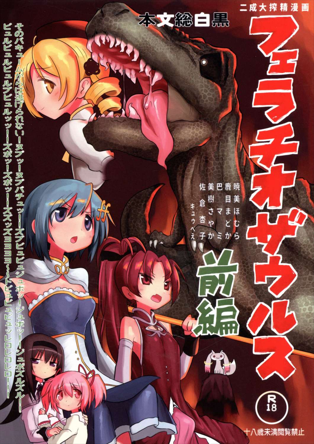フェラチオザウルスVS魔法少女 前編 1ページ