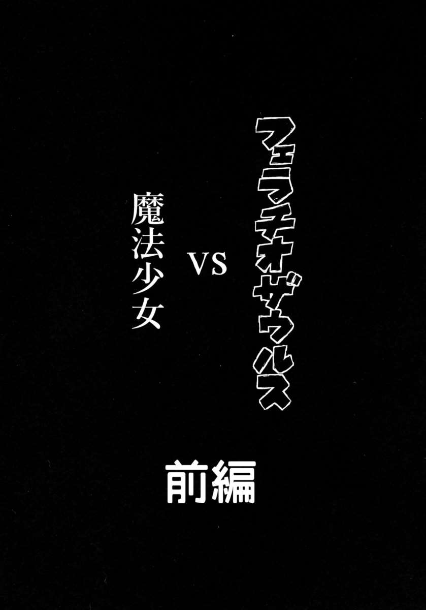 フェラチオザウルスVS魔法少女 前編 4ページ