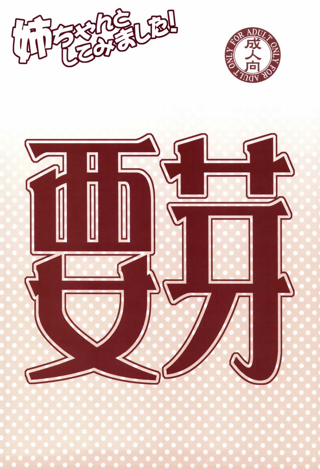 あねした!! 要芽 26ページ