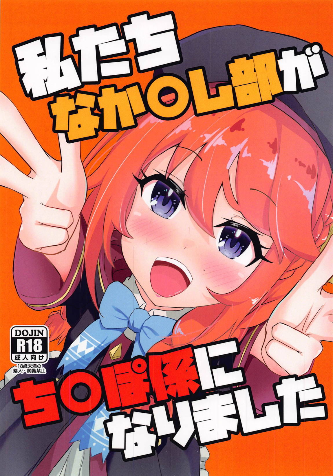 私たちなか〇し部がち〇ぽ係になりました 1ページ