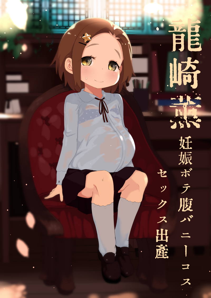 龍崎薫ボテ腹バニーコスセックス出産 1ページ