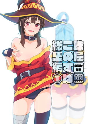 珠屋このすば総集編1