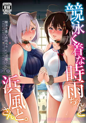 競泳水着な時雨ちゃんと浜風さんと。