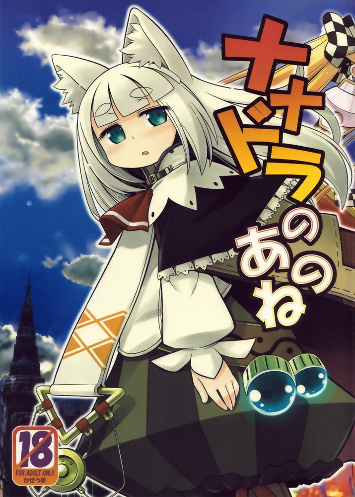 ナナドラのあのね 1ページ