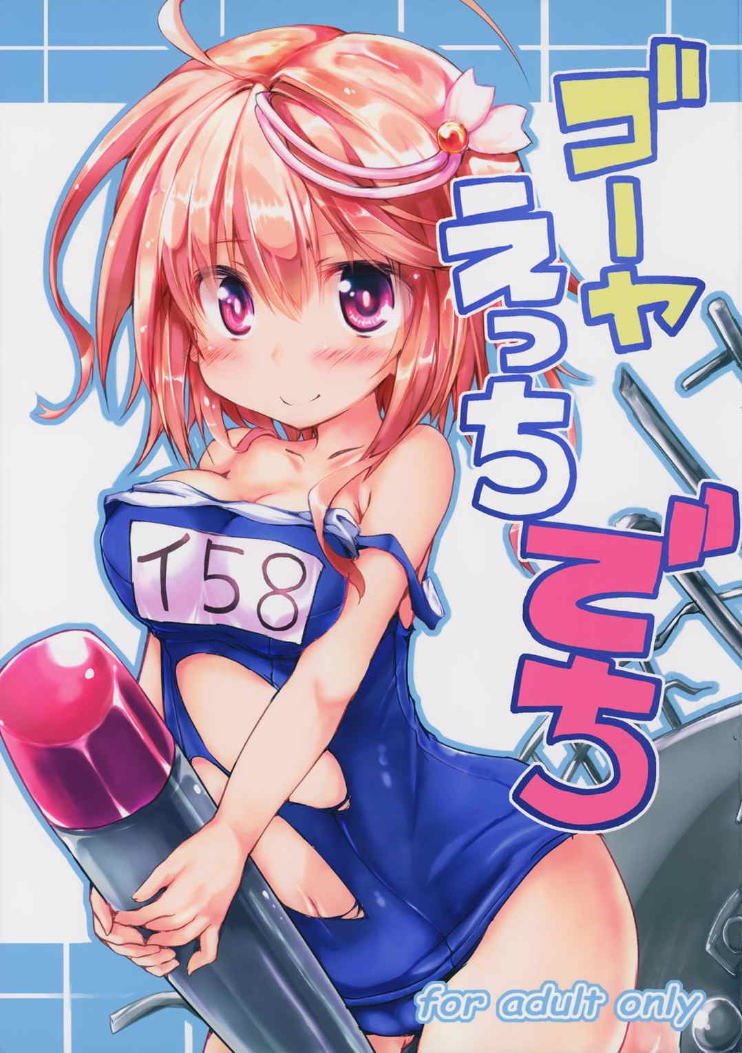 ゴーヤえっちでち 1ページ