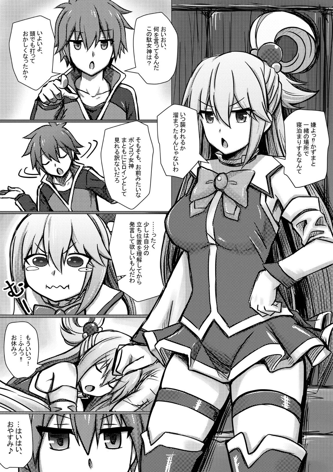 女神アクア、寝込みを襲われる 2ページ