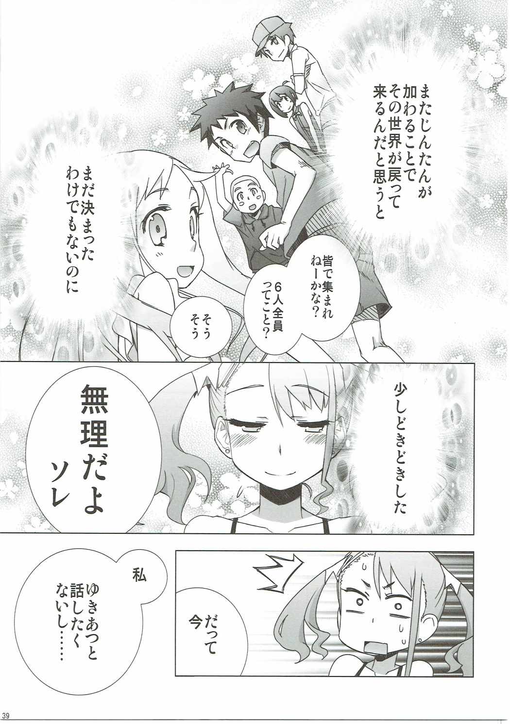 つることゆきあつと・・・　あの日見た花の名前を私達はまだ知らない。 38ページ
