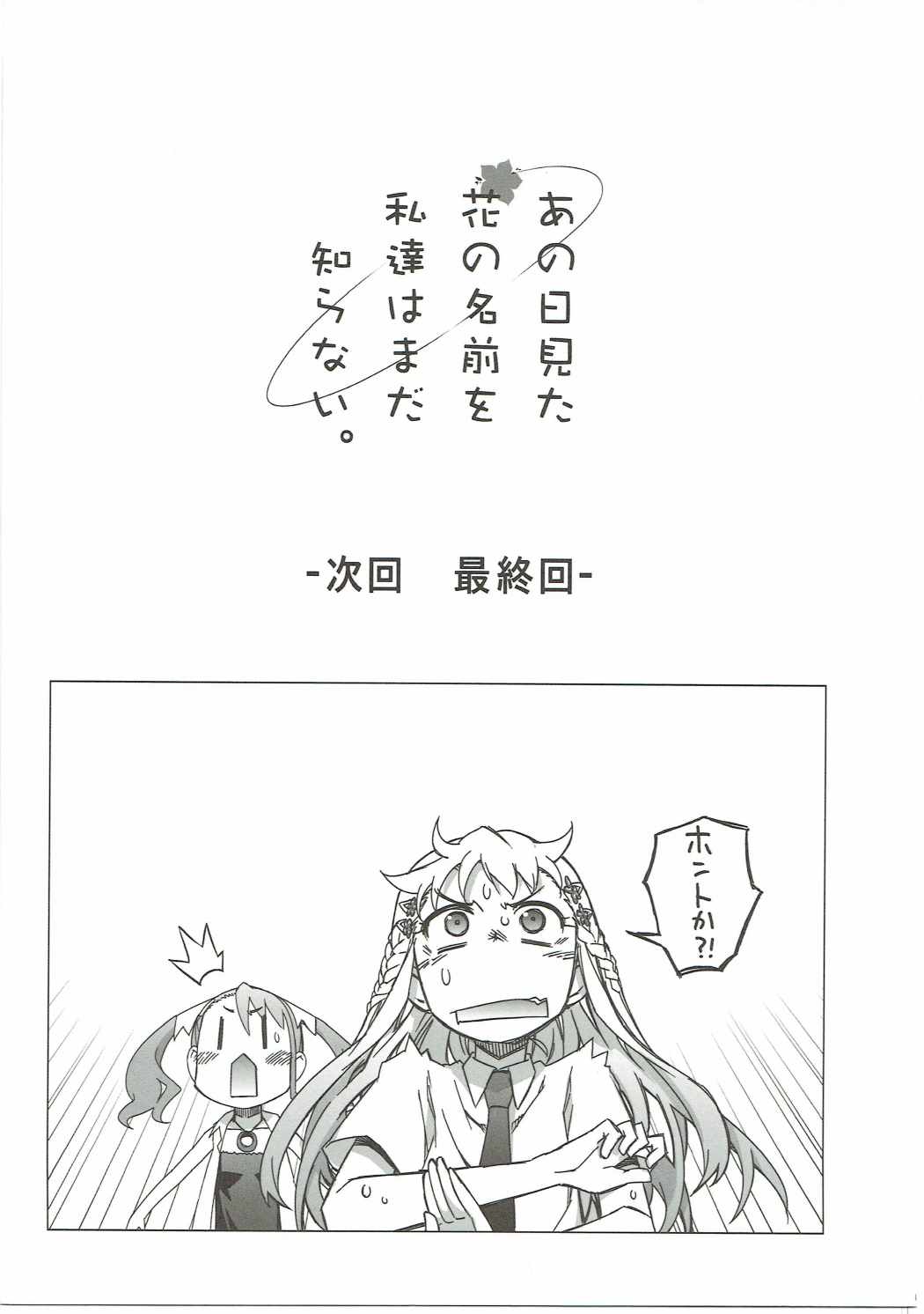 つることゆきあつと・・・　あの日見た花の名前を私達はまだ知らない。 68ページ