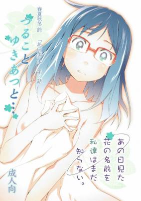 つることゆきあつと・・・ あの日見た花の名前を私達はまだ知らない。