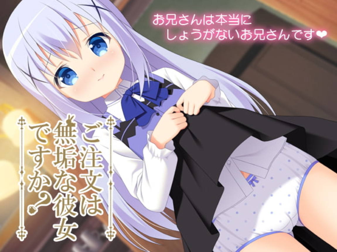 ご注文は無垢な彼女ですか？ 1ページ