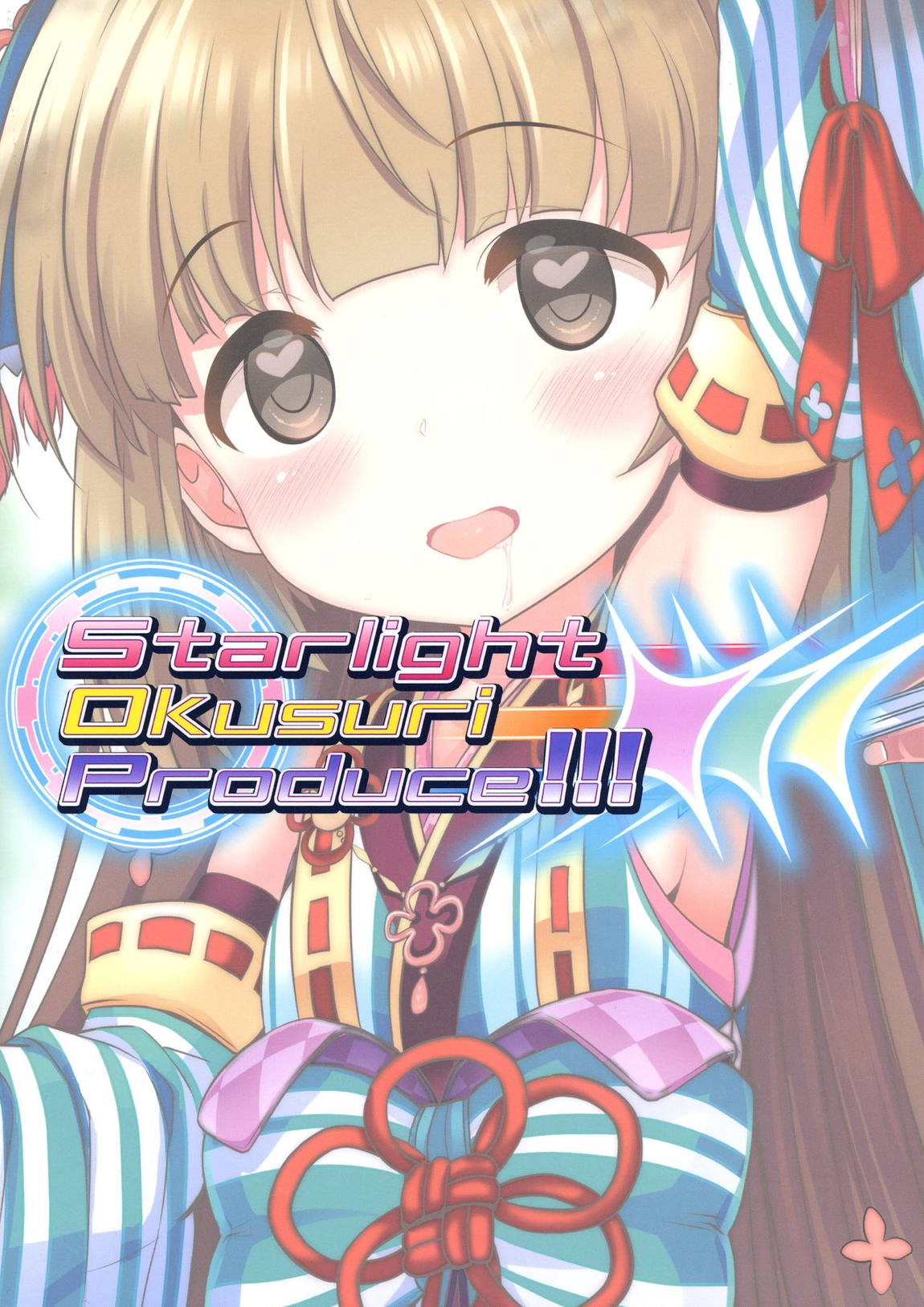 Starlight Okusuri Produce!!! XXX 18ページ
