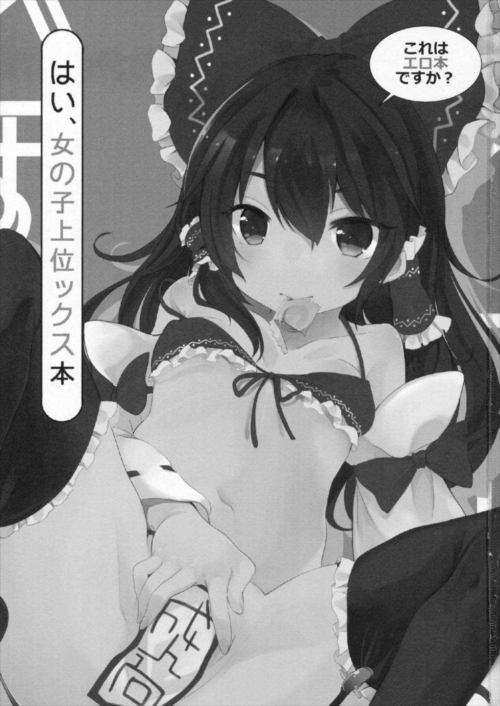 これはエロ本ですか？はい、女の子上位ックス本 2ページ
