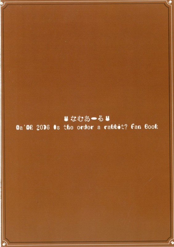 ご注文はチノのミルクですか？ 18ページ