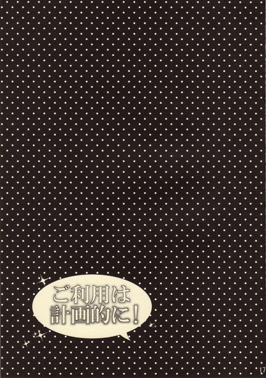 ご利用は計画的に! 16ページ