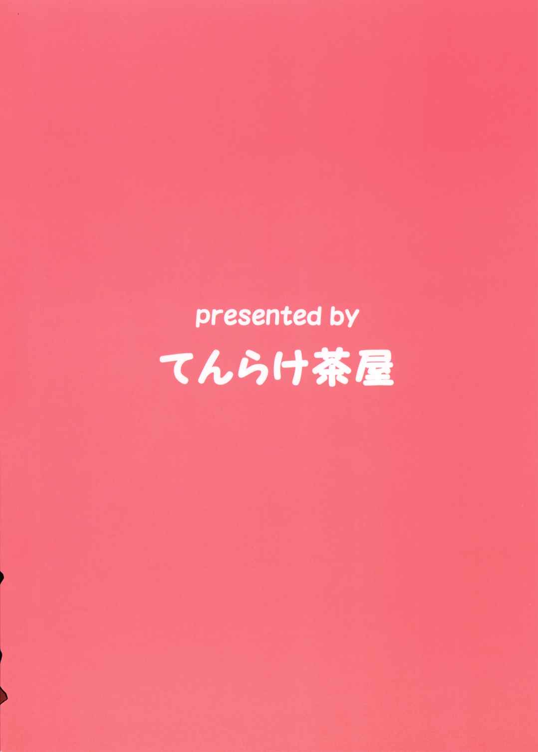 お代は椛でっ!! 19ページ