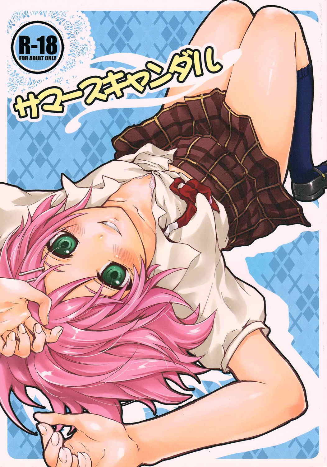 サマースキャンダル 1ページ