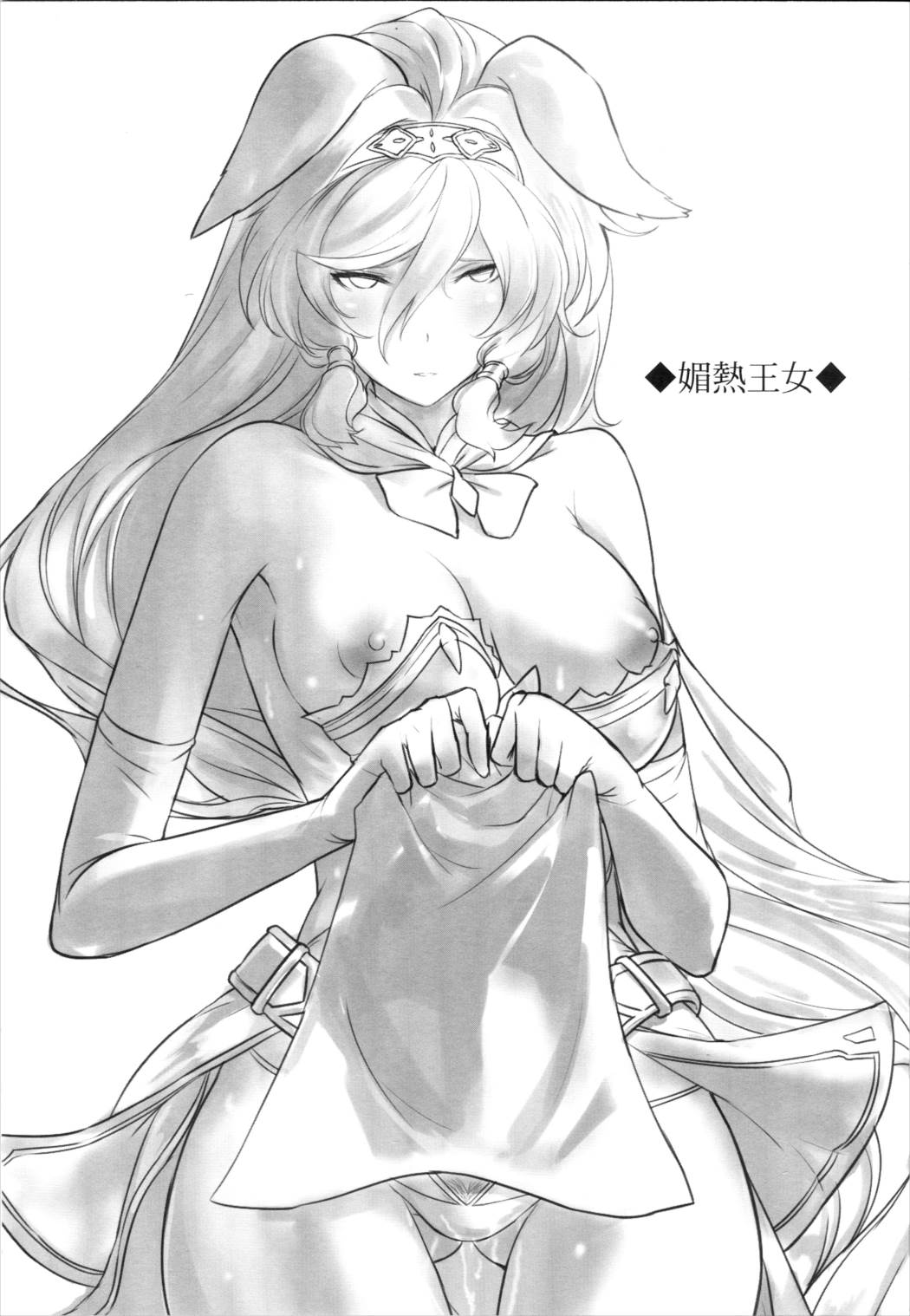媚熱王女 2ページ