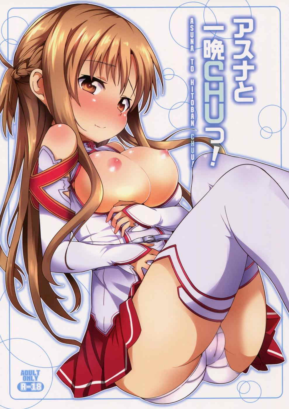 アスナと一晩CHUっ! 1ページ