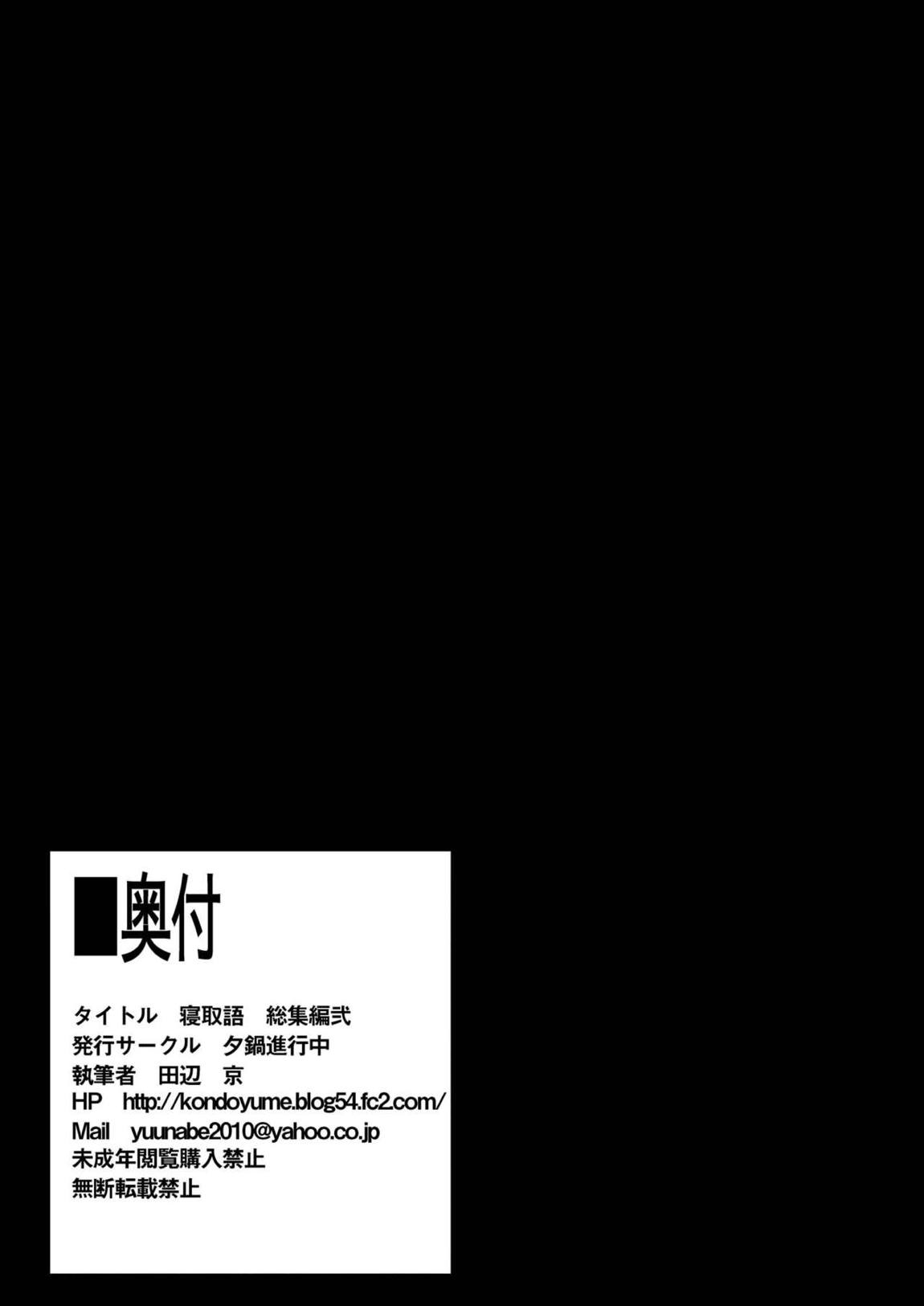 寝取語 総集編 弐 155ページ
