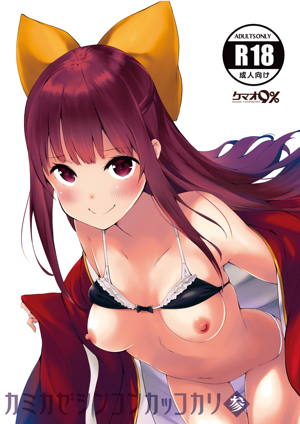 カミカゼシンコンカッコカリ参