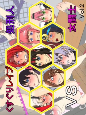 くすぐりレイプ処刑人vs女闘士vol.2