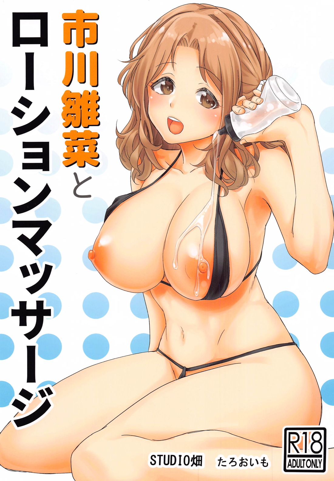 市川雛菜とローションマッサージ 1ページ