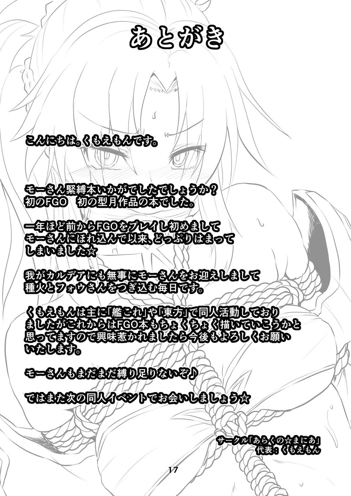 モーさん縛らせて!! 16ページ