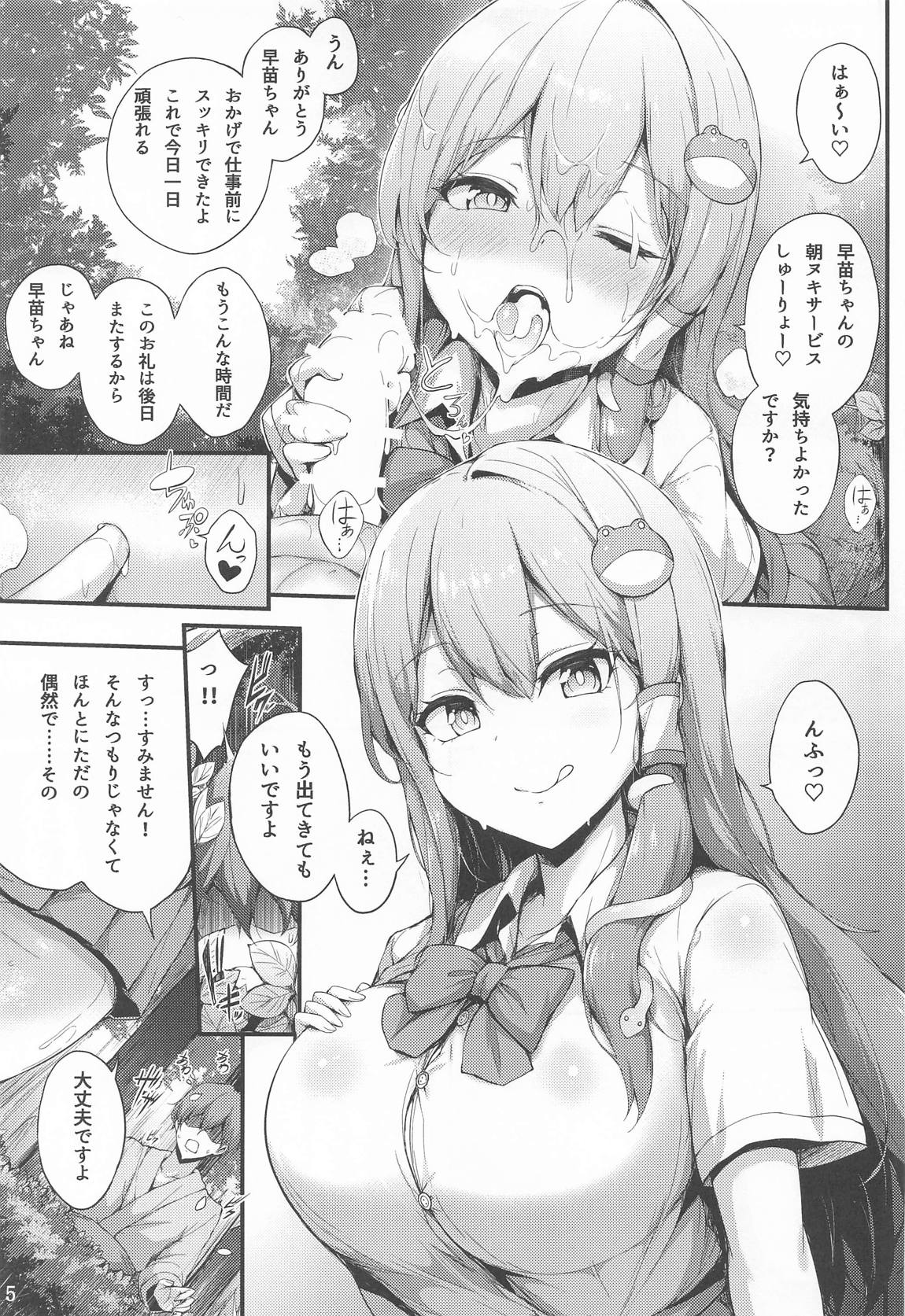 早苗ちゃんでヌいていきませんか？ 4ページ