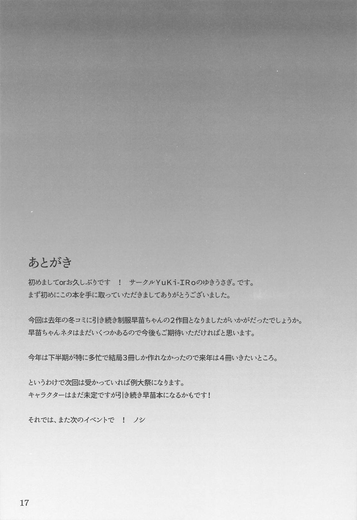 早苗ちゃんでヌいていきませんか？ 16ページ