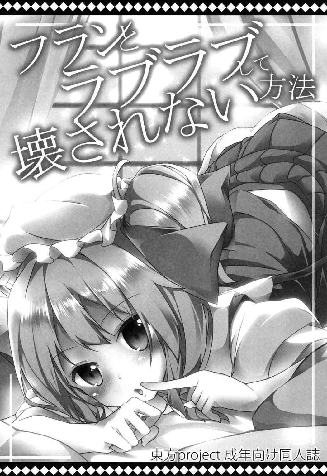 フランとラブラブして壊されない方法 2ページ