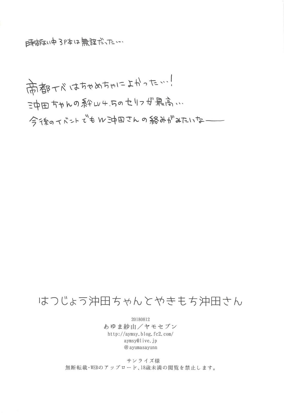 はつじょう沖田ちゃんとやきもち沖田さん 25ページ