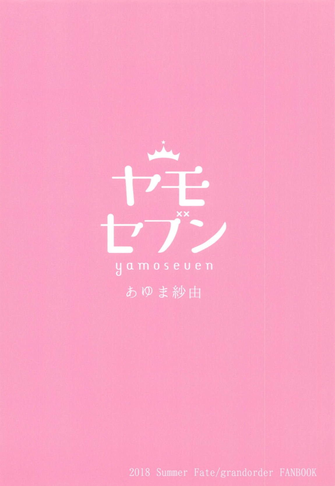 はつじょう沖田ちゃんとやきもち沖田さん 26ページ