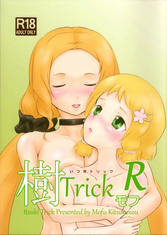 樹TrickR 1ページ