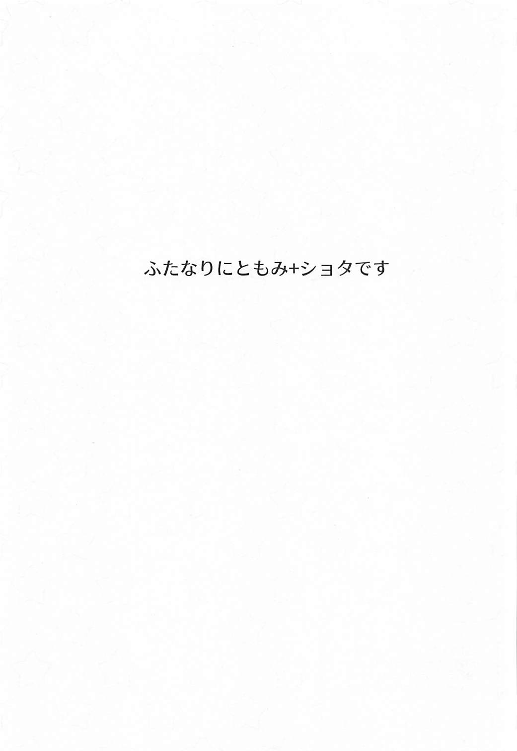にとりともみじのふたなりっくす 3ページ