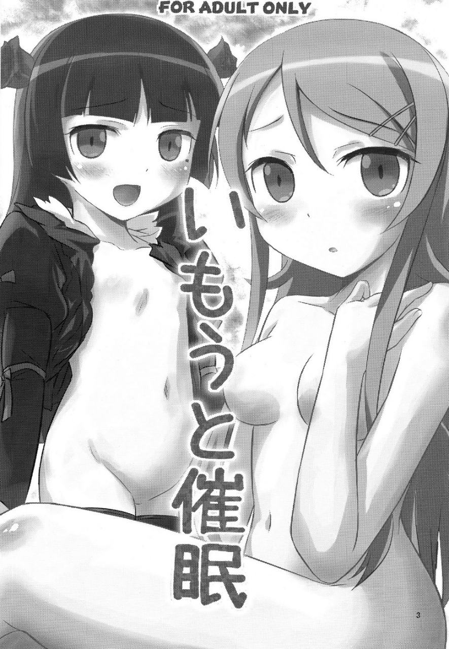 いもうと催眠 2ページ