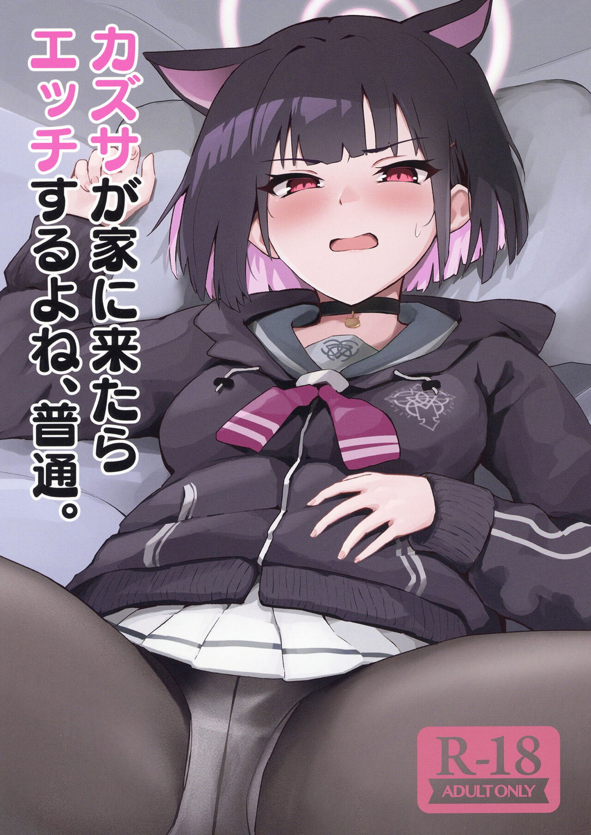 カズサが家に来たらエッチするよね、普通。 1ページ