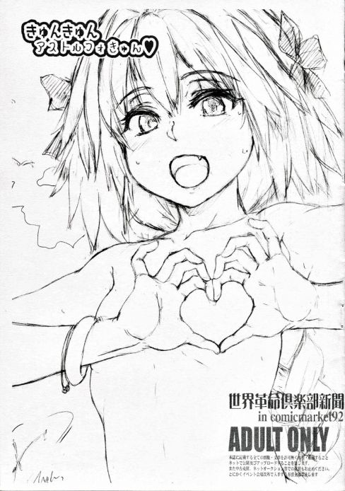 きゅんきゅんアストルフォきゅん