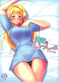 絵里といっしょ すきすき編