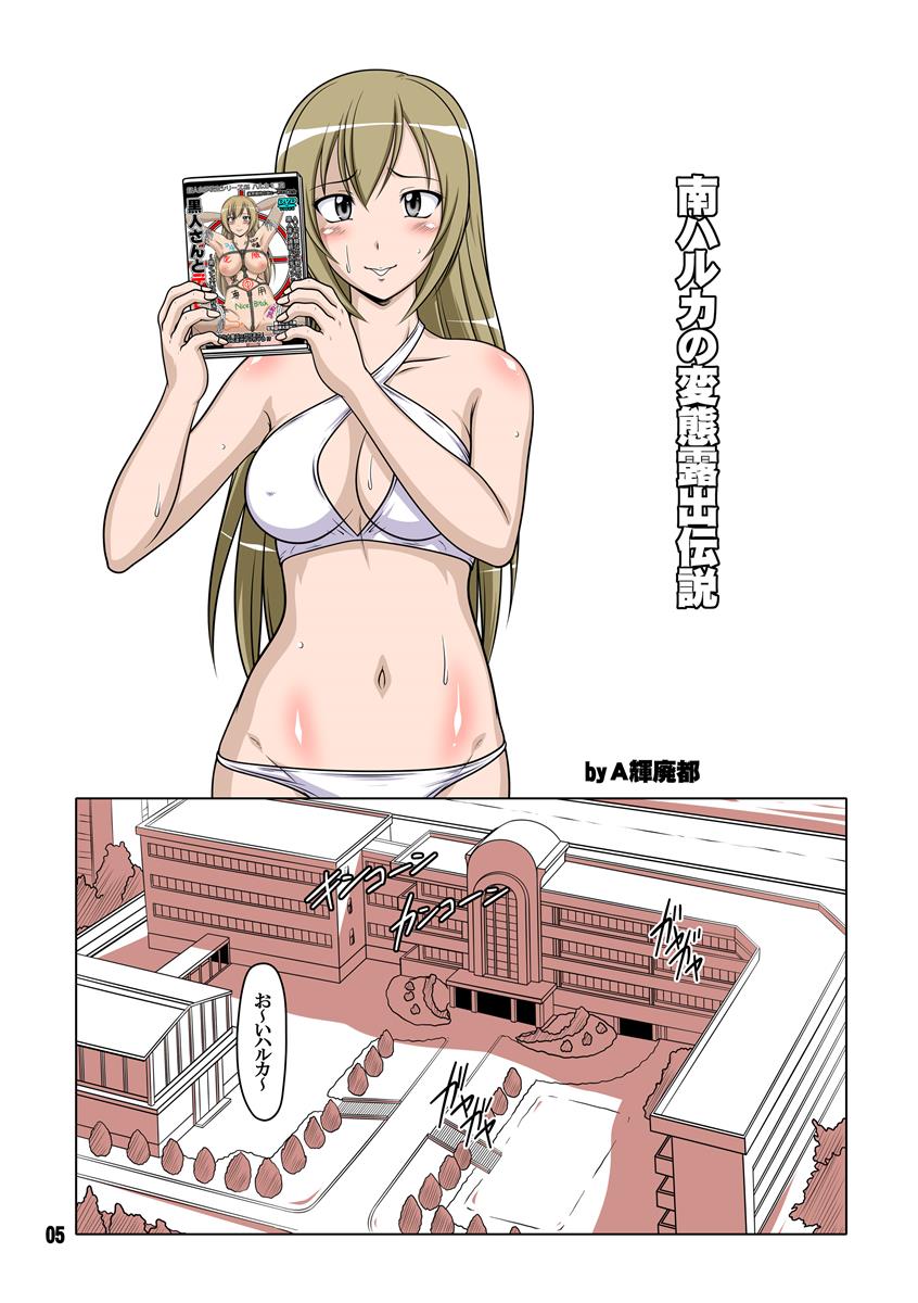 裏みな○け2 〜南○香・変態露出伝説〜 3ページ
