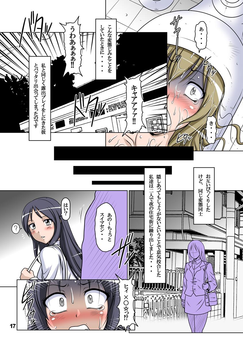 裏みな○け2 〜南○香・変態露出伝説〜 15ページ